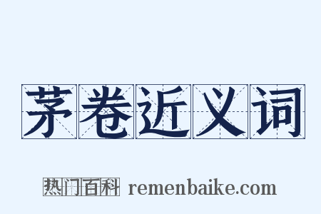 茅卷近义词是什么意思的图片